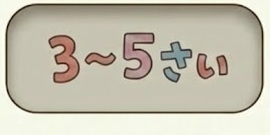 3〜5さい（えらんだ）