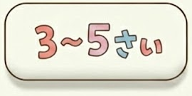 3〜5さい