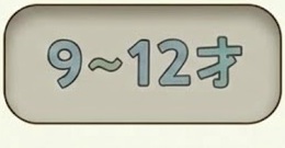 9〜12さい（えらんだ）