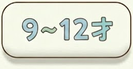 9〜12さい