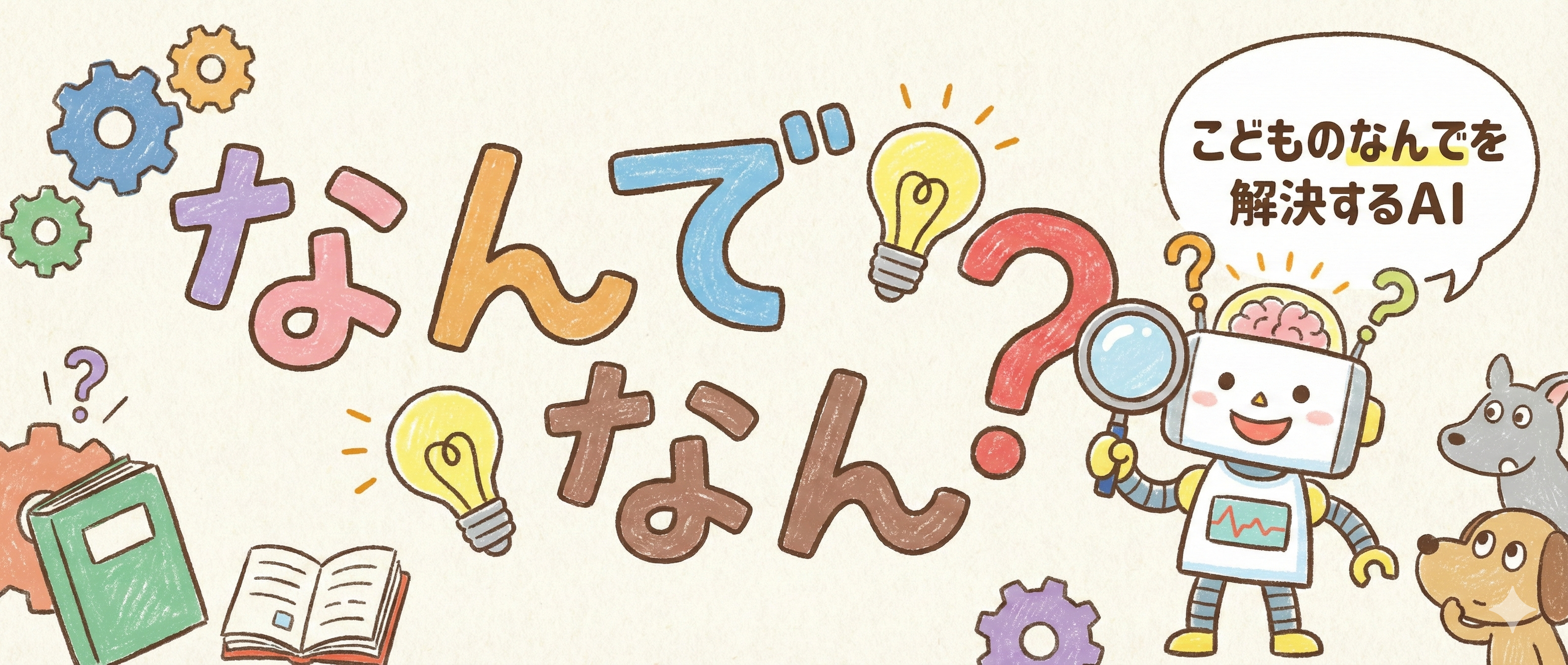 なんでなん？ こどものなんでを解決するAI