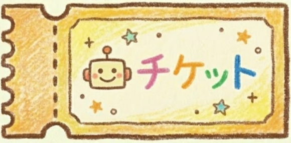 のこりチケット